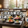 東北でペットと泊まれる宿5選！食事が美味しいと評判の美食宿を厳選して紹介