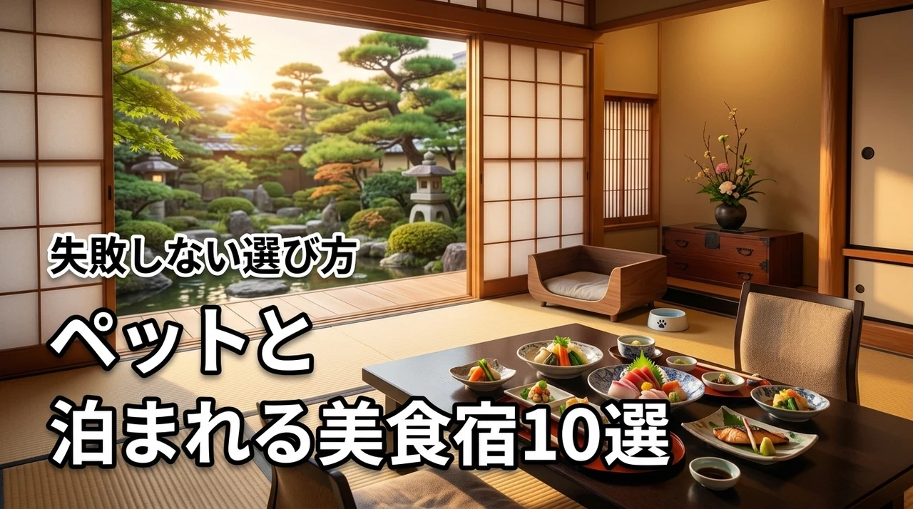 ペットと泊まれる宿で食事が美味しいランキング10選！失敗しない選び方を伝授