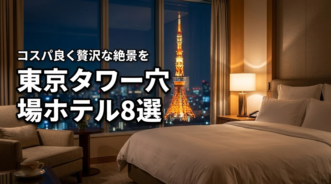 東京タワーが見えるホテルの穴場8選！コスパ良く贅沢な絶景を楽しむコツ