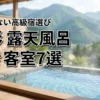山形の高級旅館で露天風呂付き客室がある宿は？失敗しない選び方と厳選7選