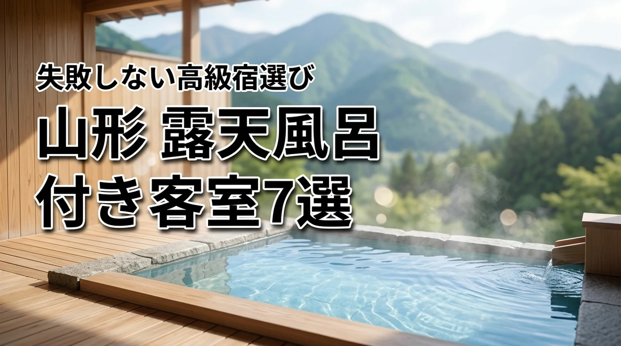 山形の高級旅館で露天風呂付き客室がある宿は？失敗しない選び方と厳選7選