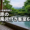 湯河原の高級旅館で露天風呂付き客室がある宿6選！記念日に失敗しない選び方