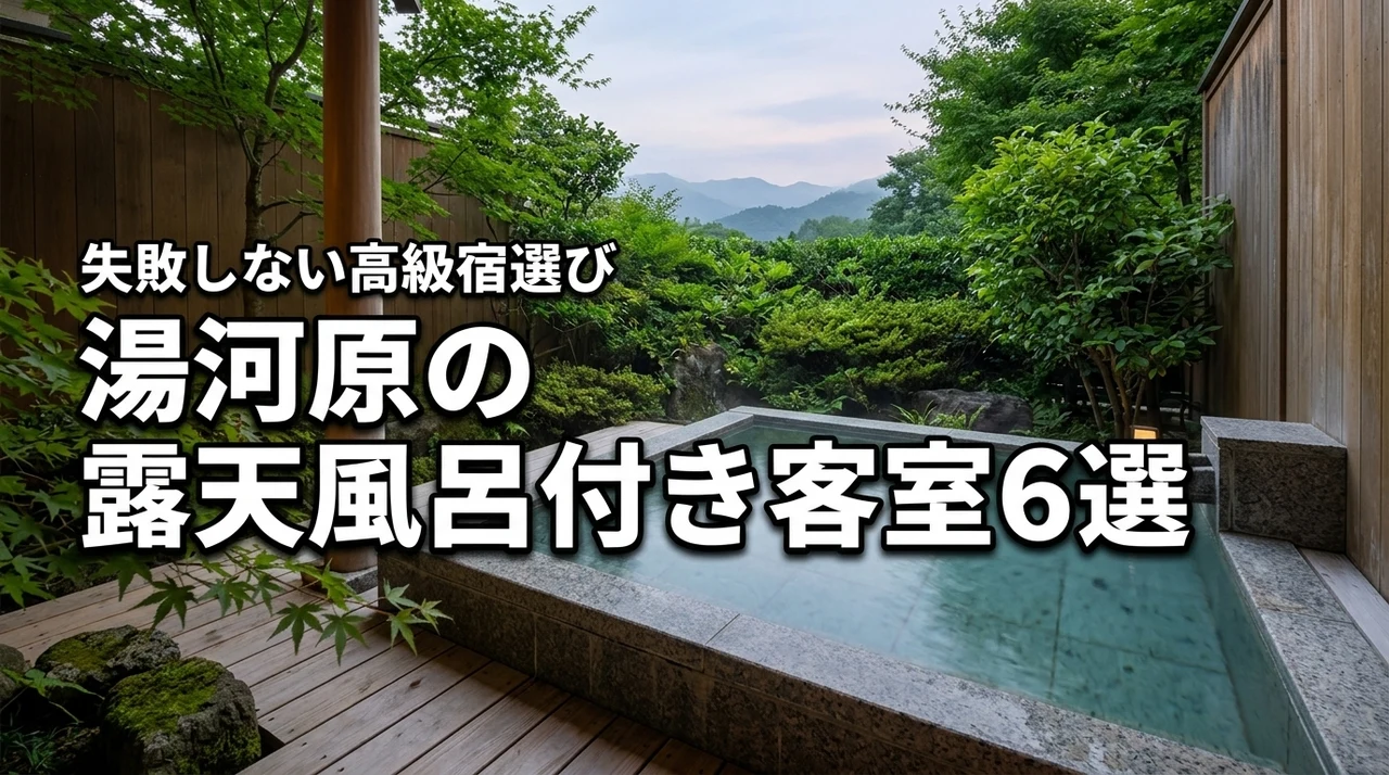 湯河原の高級旅館で露天風呂付き客室がある宿6選！記念日に失敗しない選び方