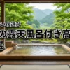 関西で露天風呂付き客室がある高級旅館7選！失敗しない宿選びのポイントを解説