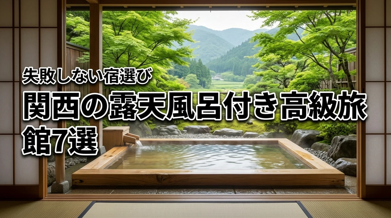 関西で露天風呂付き客室がある高級旅館7選！失敗しない宿選びのポイントを解説