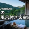 関東の高級旅館で露天風呂付き客室を満喫する5選！失敗しない宿泊先の選び方