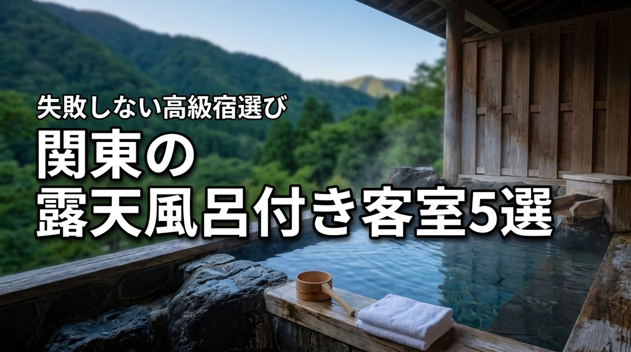 関東の高級旅館で露天風呂付き客室を満喫する5選！失敗しない宿泊先の選び方