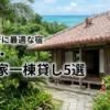沖縄の古民家を一棟貸しするのが正解！家族旅行に最適なプライベート宿5選を紹介