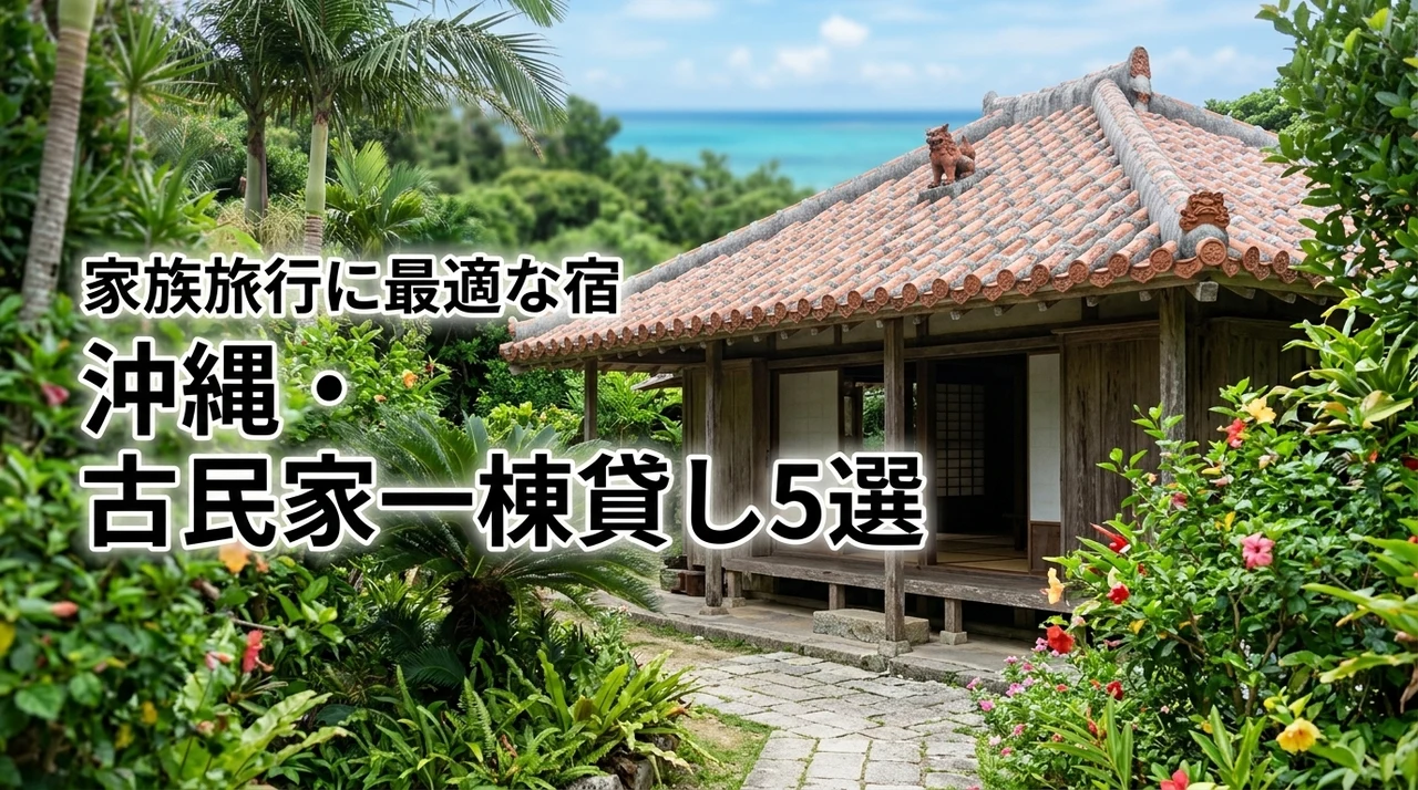沖縄の古民家を一棟貸しするのが正解！家族旅行に最適なプライベート宿5選を紹介