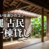 沖縄で古民家の一棟貸しを選んで失敗したくない人へ！宿選びのコツと魅力を解説