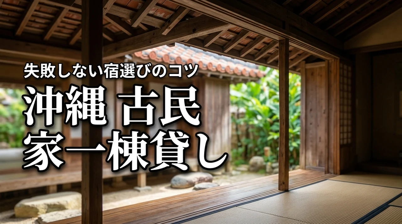 沖縄で古民家の一棟貸しを選んで失敗したくない人へ！宿選びのコツと魅力を解説