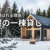 札幌の一棟貸しに宿泊するならここ！おすすめ施設5選と家族に人気の理由を紹介