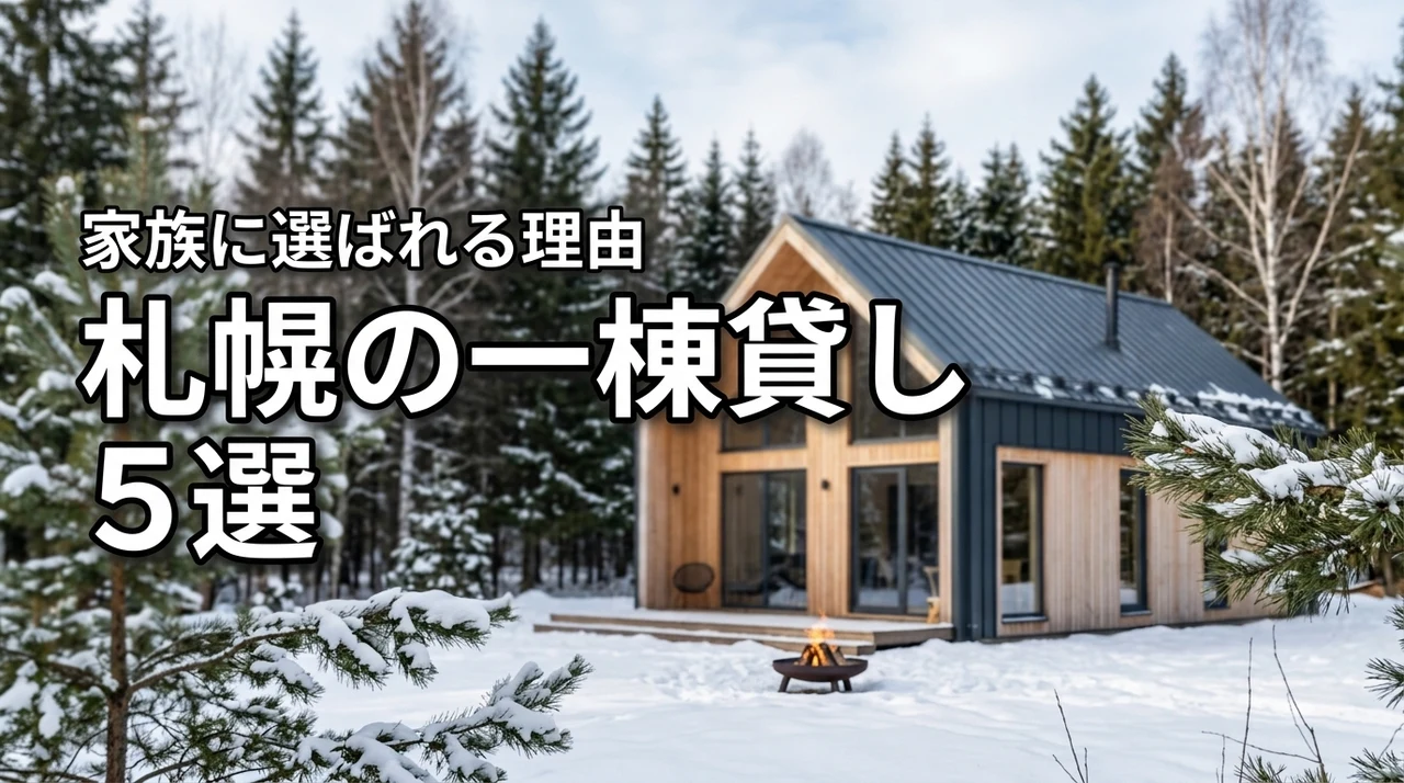 札幌の一棟貸しに宿泊するならここ！おすすめ施設5選と家族に人気の理由を紹介
