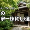 鎌倉で古民家の一棟貸しを楽しむおすすめ宿7選！家族やグループに人気の宿を比較