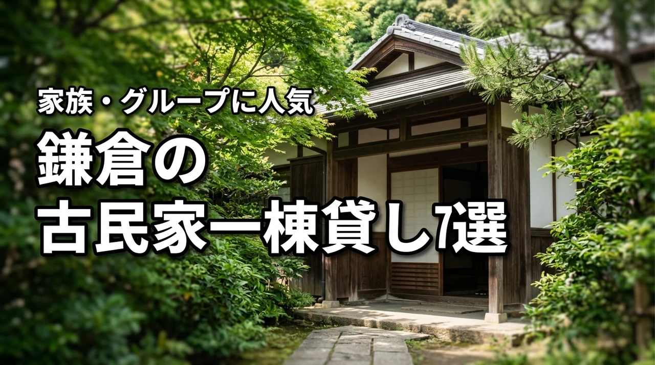 鎌倉で古民家の一棟貸しを楽しむおすすめ宿7選！家族やグループに人気の宿を比較