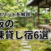 大阪の一棟貸しに宿泊するメリット5つ！おすすめの宿6選を詳しく紹介