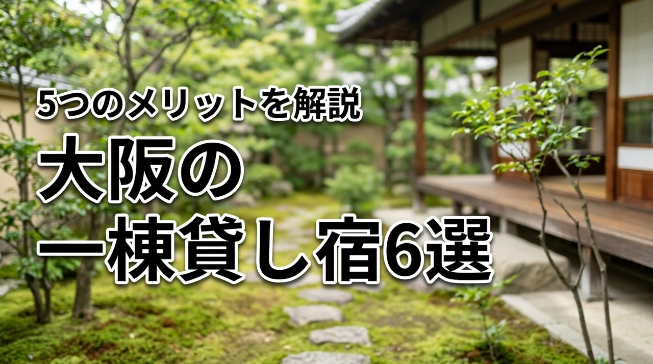 大阪の一棟貸しに宿泊するメリット5つ！おすすめの宿6選を詳しく紹介