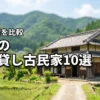 香川の一棟貸し古民家おすすめ10選！BBQや自炊も楽しめる人気の宿を比較