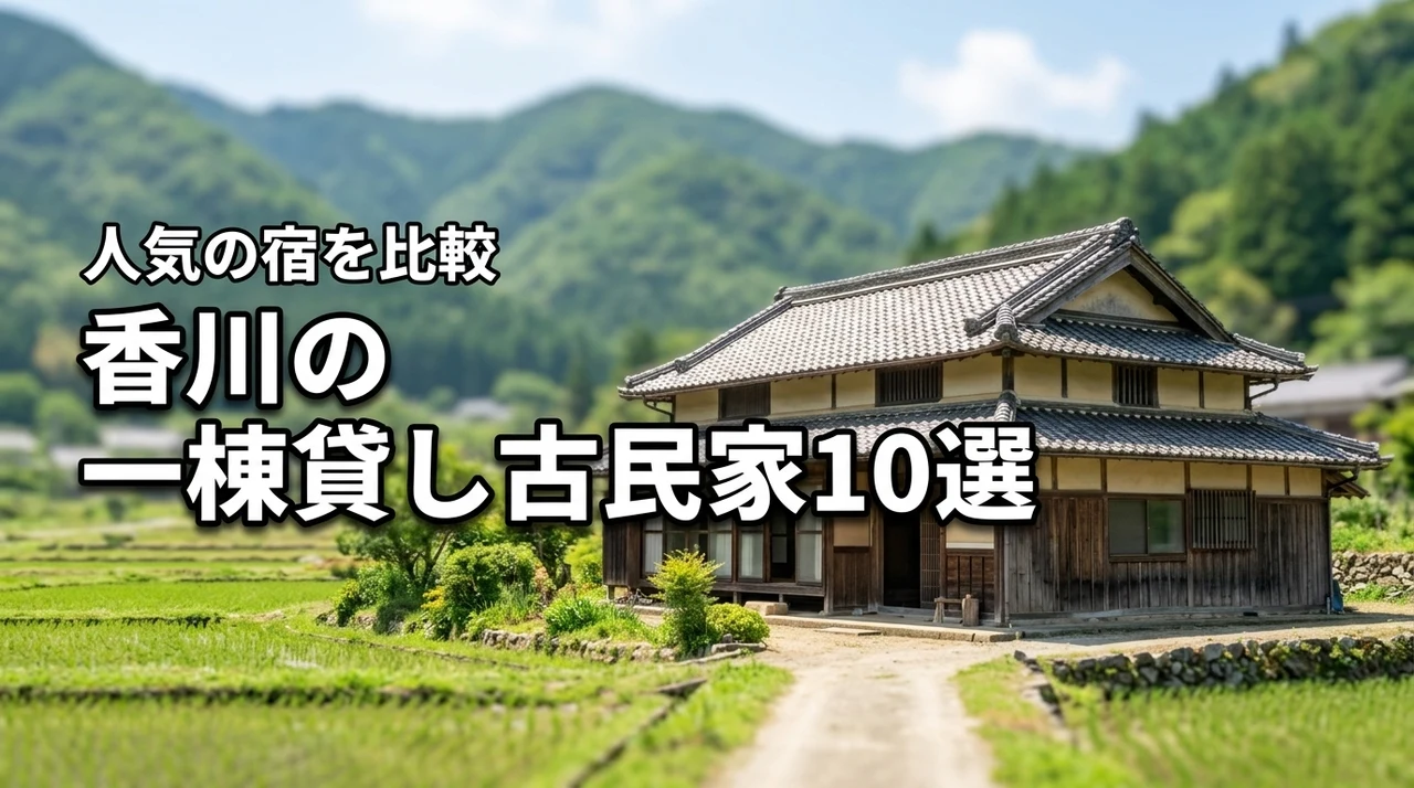 香川の一棟貸し古民家おすすめ10選！BBQや自炊も楽しめる人気の宿を比較