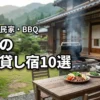 岐阜の一棟貸し宿泊施設おすすめ10選！BBQや古民家で贅沢なプライベート旅