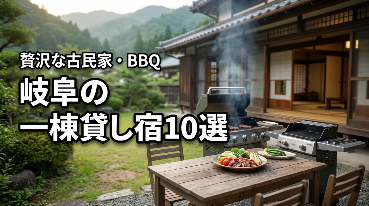 岐阜の一棟貸し宿泊施設おすすめ10選！BBQや古民家で贅沢なプライベート旅