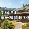 【格安】古民家の一棟貸しに安い予算で宿泊！大人数でも快適に過ごせる宿7選
