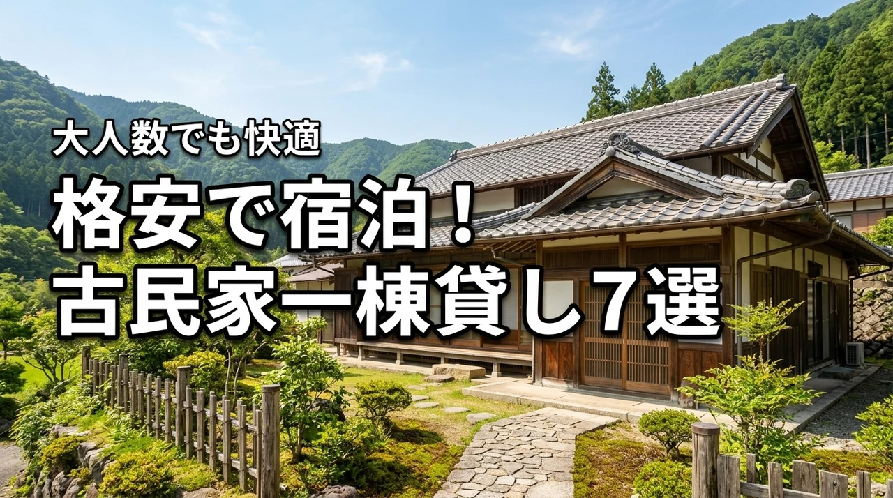 【格安】古民家の一棟貸しに安い予算で宿泊！大人数でも快適に過ごせる宿7選
