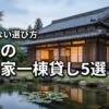 関東の古民家で一棟貸しの宿泊を楽しむ！おすすめ5選と失敗しない選び方を伝授
