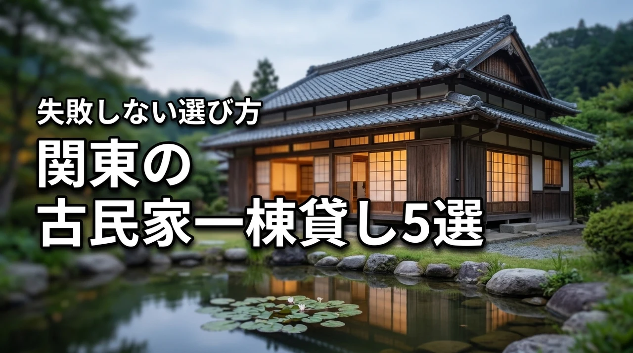 関東の古民家で一棟貸しの宿泊を楽しむ！おすすめ5選と失敗しない選び方を伝授