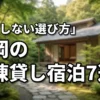 福岡で一棟貸しの宿泊施設おすすめ7選！メリットや失敗しない選び方を伝授