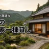 兵庫の古民家を一棟貸しで満喫したい！後悔しない宿選びとメリット・デメリット