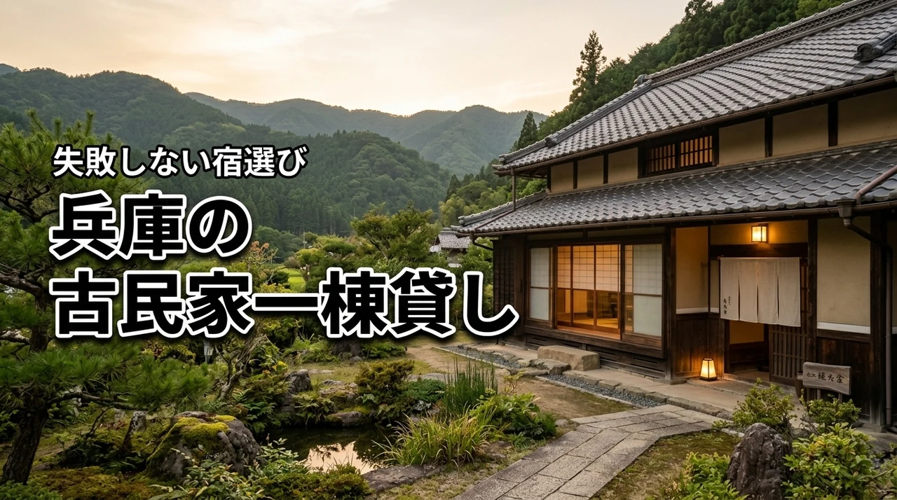 兵庫の古民家を一棟貸しで満喫したい！後悔しない宿選びとメリット・デメリット