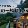 愛知県で一棟貸しの宿泊先をお探しですか？BBQも楽しめる後悔しない宿選び