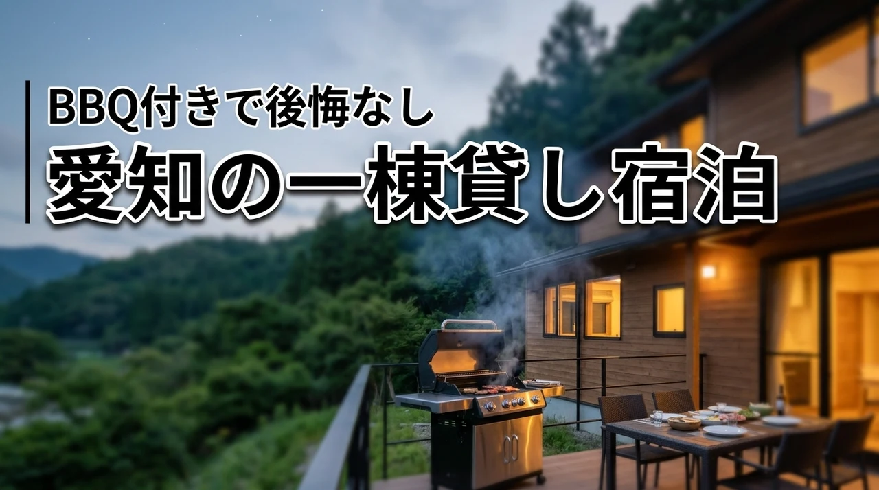 愛知県で一棟貸しの宿泊先をお探しですか？BBQも楽しめる後悔しない宿選び