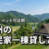 九州の古民家の一棟貸しおすすめ7選！大人数やペット可の宿を条件別に比較しよう
