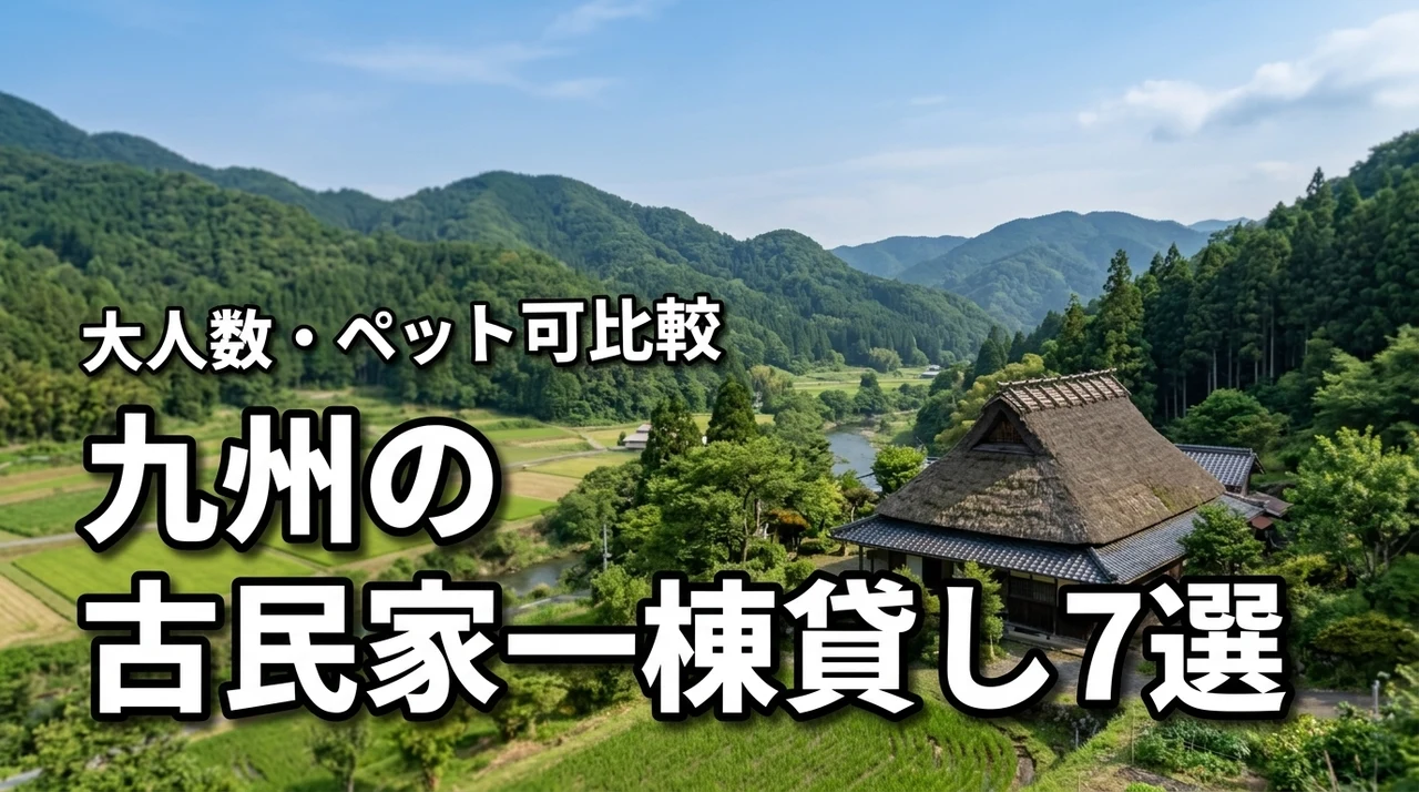九州の古民家の一棟貸しおすすめ7選！大人数やペット可の宿を条件別に比較しよう