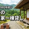 秩父で古民家を一棟貸ししたい！大人数やBBQができる宿の選び方とは？