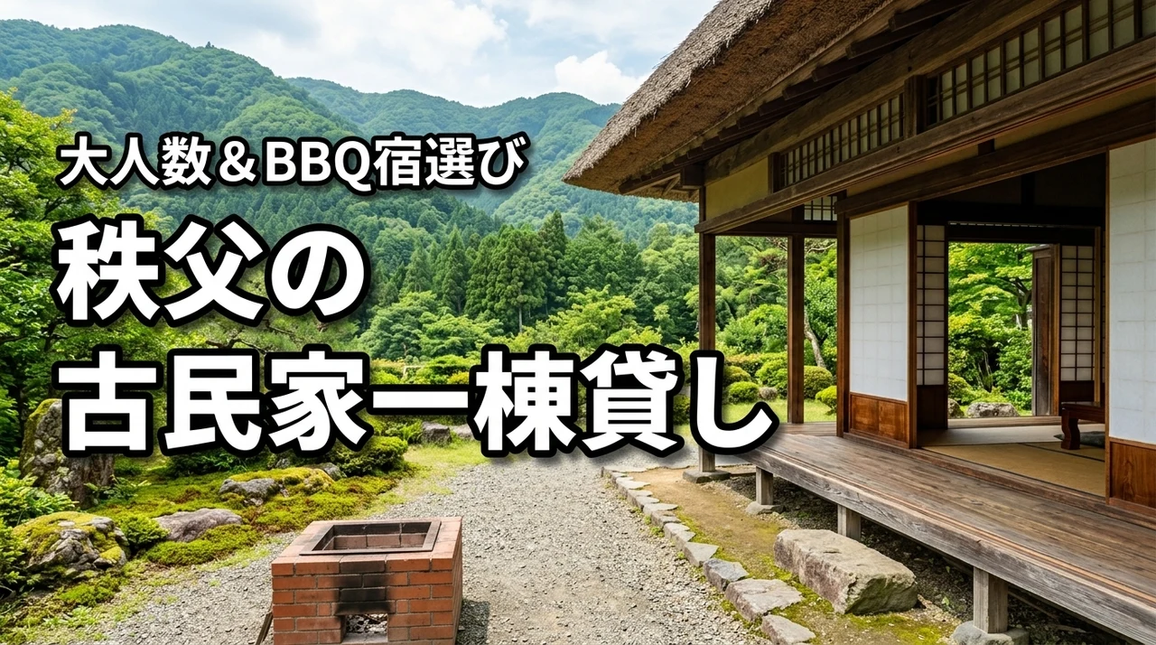 秩父で古民家を一棟貸ししたい！大人数やBBQができる宿の選び方とは？