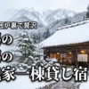 新潟の古民家は一棟貸しが最高！サウナや囲炉裏で贅沢に癒やされる宿の決定版