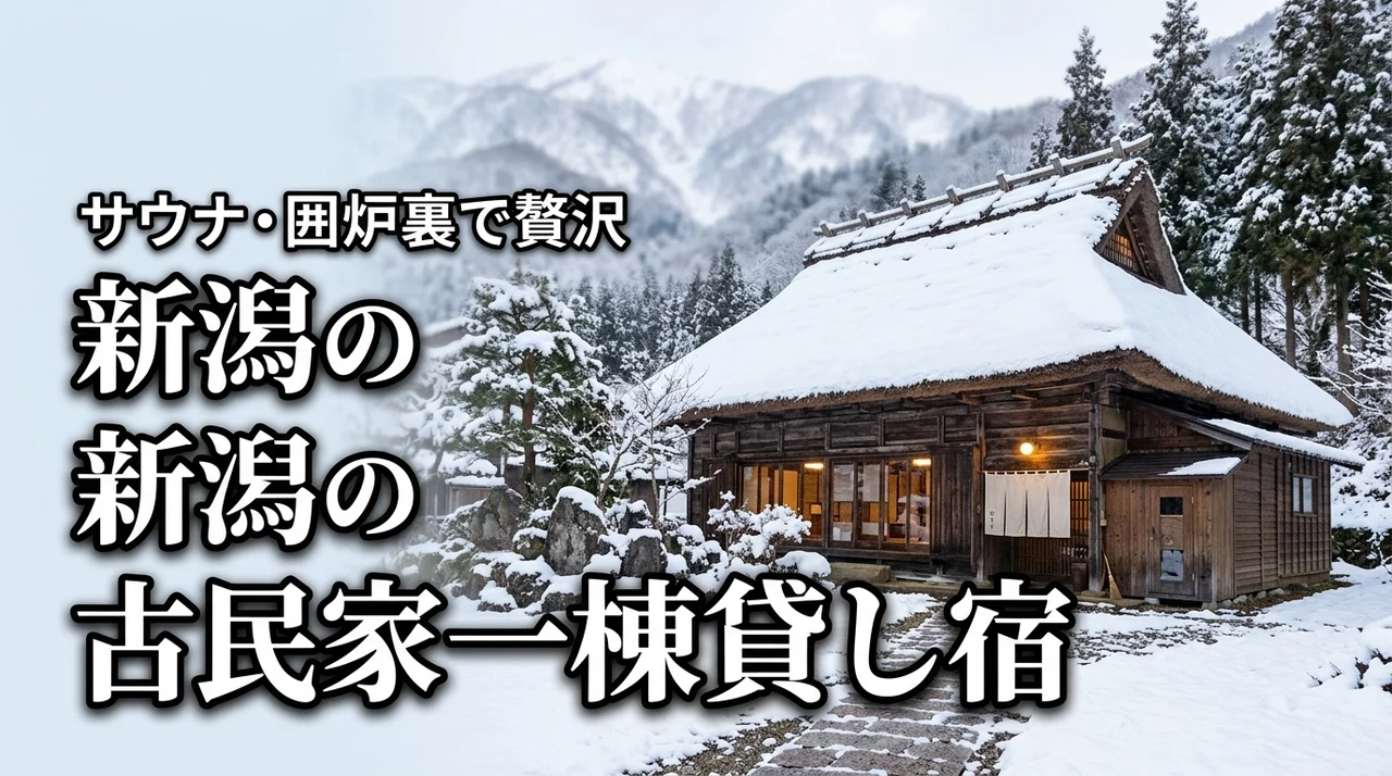 新潟の古民家は一棟貸しが最高！サウナや囲炉裏で贅沢に癒やされる宿の決定版