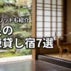 奈良の一棟貸しで宿泊するならここ！おすすめの宿7選と5つのメリットを紹介