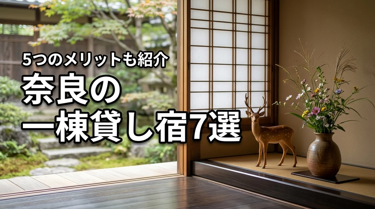 奈良の一棟貸しで宿泊するならここ！おすすめの宿7選と5つのメリットを紹介