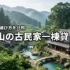 和歌山の古民家で一棟貸しができるおすすめ宿7選を比較！メリットや選び方も紹介