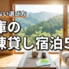 兵庫の一棟貸し宿泊施設おすすめ5選！失敗しない選び方の全手順も紹介