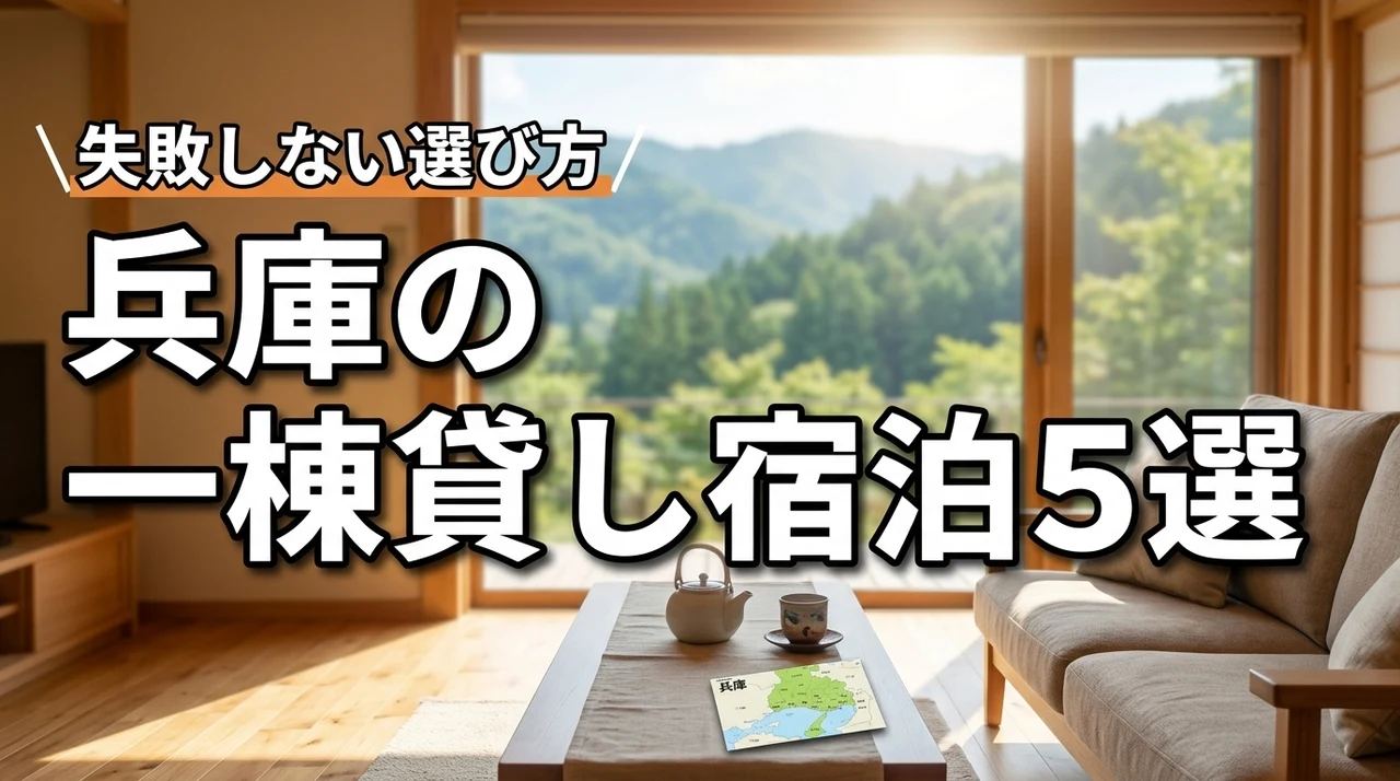 兵庫の一棟貸し宿泊施設おすすめ5選！失敗しない選び方の全手順も紹介