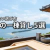宮津の宿泊で一棟貸しを選ぶメリットは？後悔しない選び方のポイントとおすすめ5選