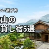 和歌山で一棟貸しの宿に宿泊！おすすめ5選と後悔しない選び方のポイント