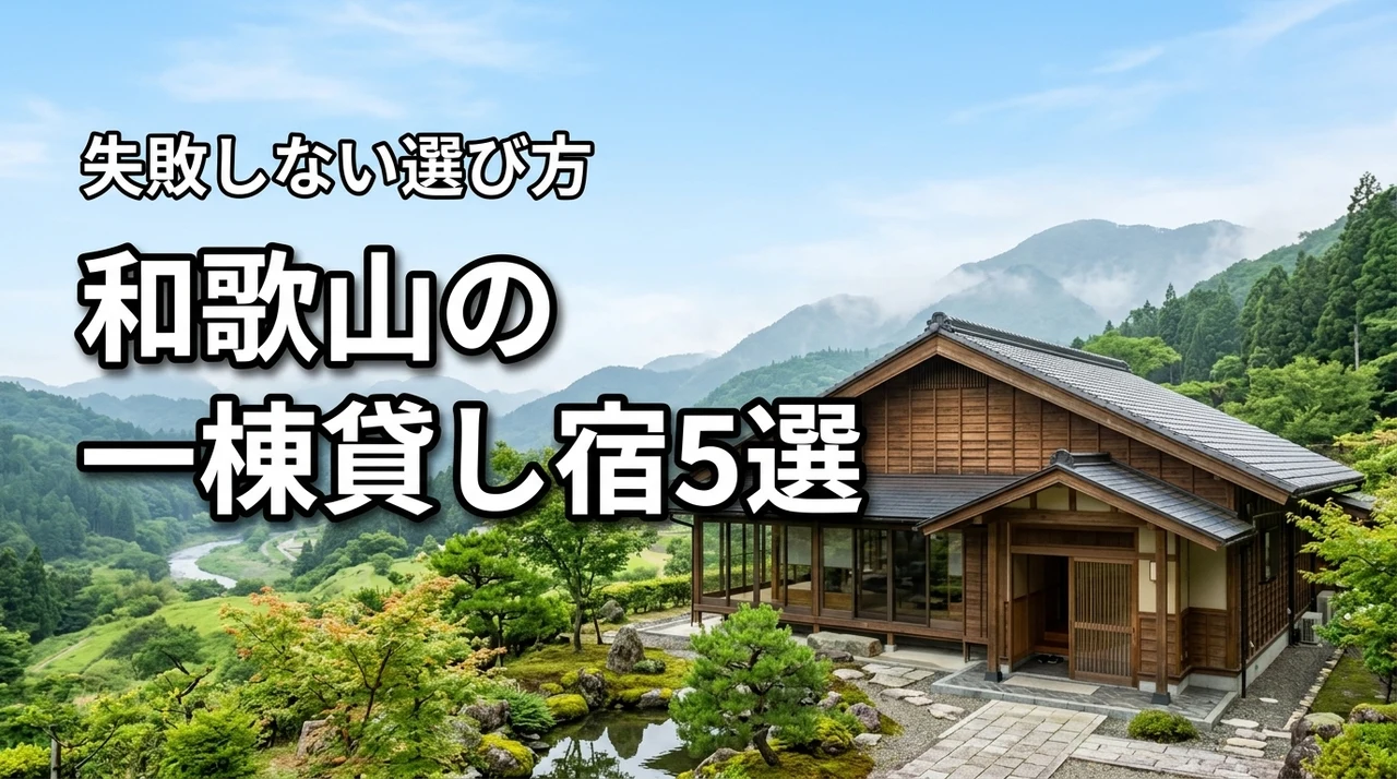 和歌山で一棟貸しの宿に宿泊！おすすめ5選と後悔しない選び方のポイント