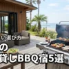 愛知県で一棟貸しの宿に宿泊！バーベキューができるおすすめ5選と失敗しない選び方