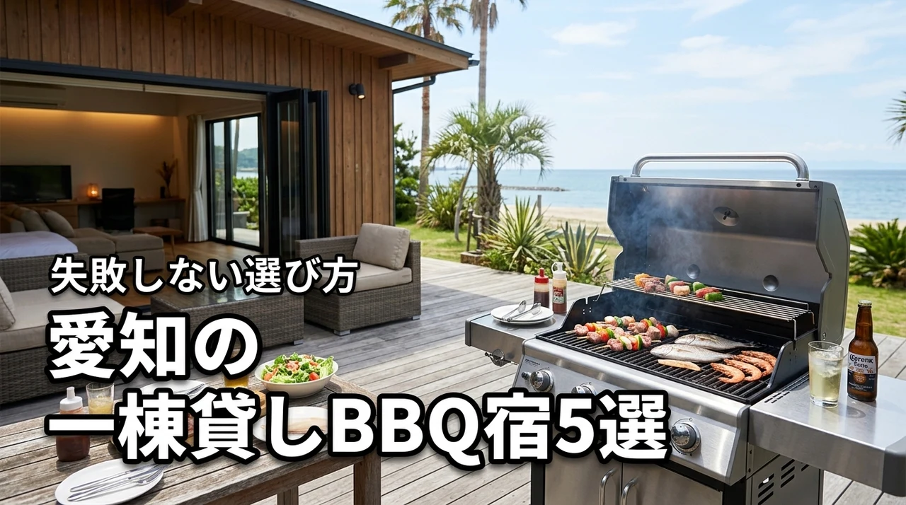 愛知県で一棟貸しの宿に宿泊！バーベキューができるおすすめ5選と失敗しない選び方